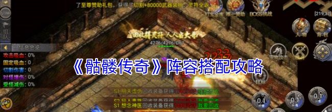 《骷髅传奇》阵容搭配攻略