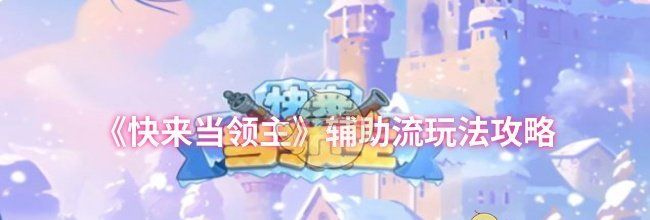 《快来当领主》辅助流玩法攻略
