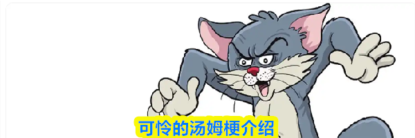 可怜的汤姆梗介绍