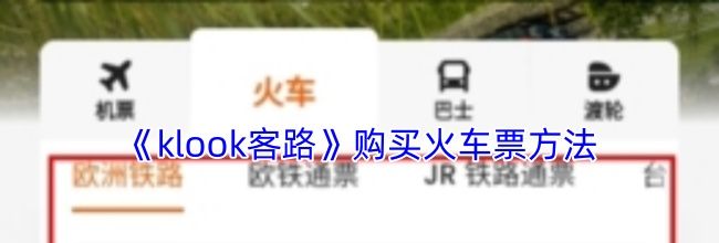 《klook客路》购买火车票方法