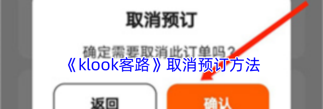 《klook客路》取消预订方法