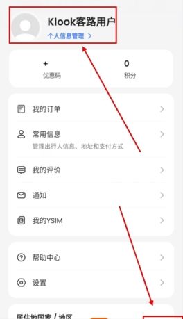 《klook客路》修改姓名方法