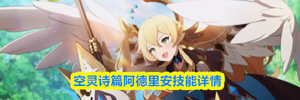 空灵诗篇阿德里安技能详情