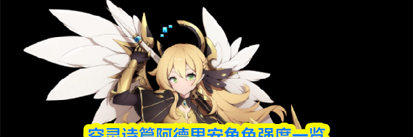 空灵诗篇阿德里安角色强度一览