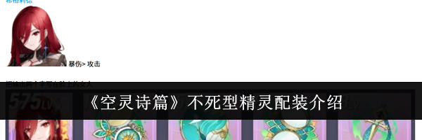《空灵诗篇》不死型精灵配装介绍