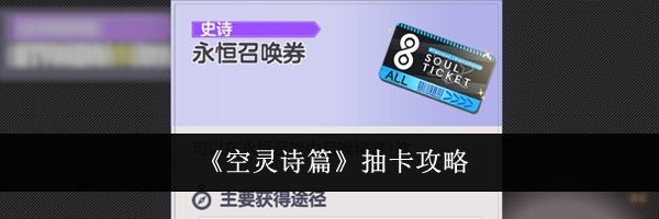 《空灵诗篇》抽卡攻略