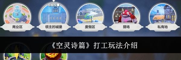 《空灵诗篇》打工玩法介绍