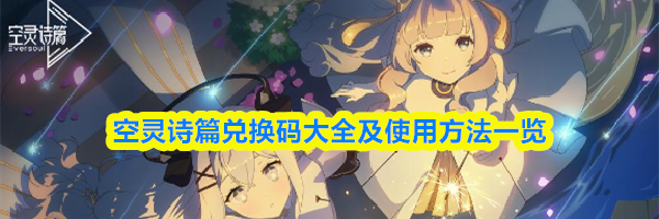 空灵诗篇兑换码大全及使用方法一览