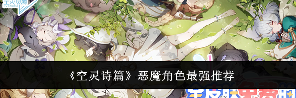 《空灵诗篇》恶魔角色最强推荐