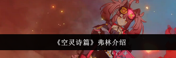 《空灵诗篇》弗林介绍