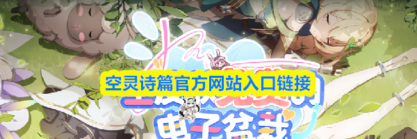 空灵诗篇官方网站入口链接