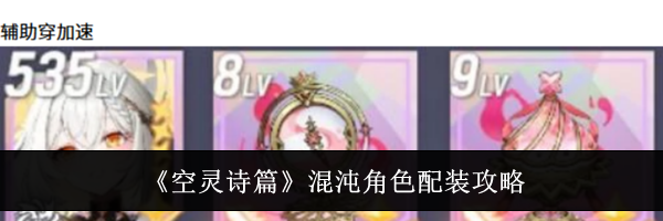 《空灵诗篇》混沌角色配装攻略