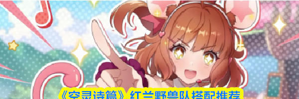 《空灵诗篇》红兰野兽队搭配推荐