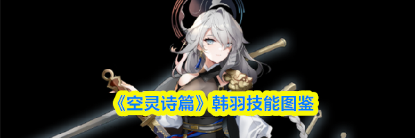 《空灵诗篇》韩羽技能图鉴