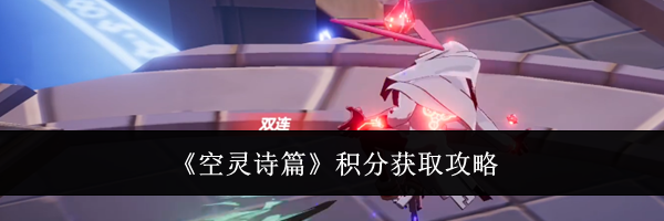 《空灵诗篇》积分获取攻略
