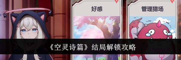 《空灵诗篇》结局解锁攻略