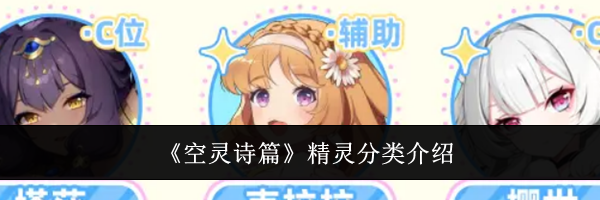 《空灵诗篇》精灵分类介绍