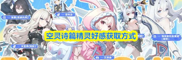 空灵诗篇精灵好感获取方式