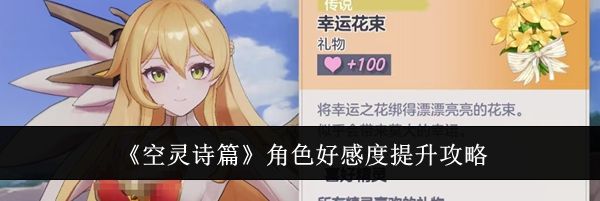 《空灵诗篇》角色好感度提升攻略