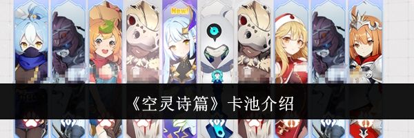 《空灵诗篇》卡池介绍