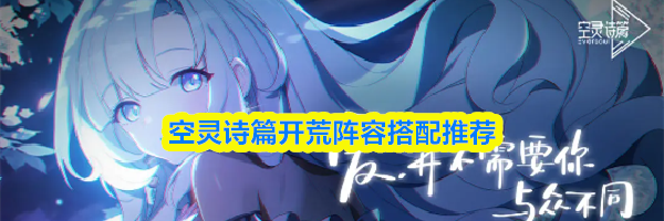 空灵诗篇开荒阵容搭配推荐