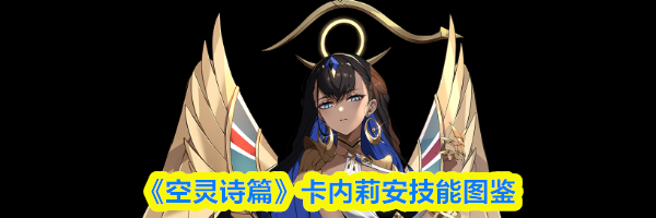 《空灵诗篇》卡内莉安技能图鉴