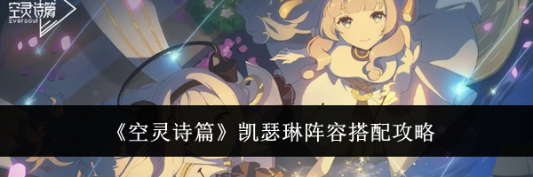 《空灵诗篇》凯瑟琳阵容搭配攻略