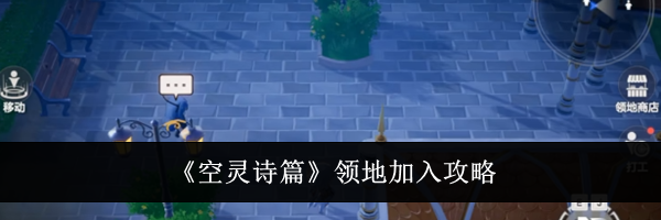 《空灵诗篇》领地加入攻略