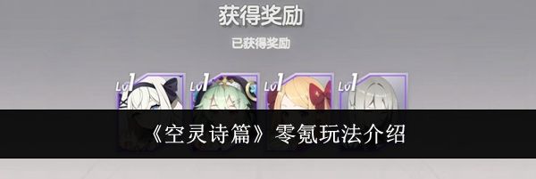 《空灵诗篇》零氪玩法介绍