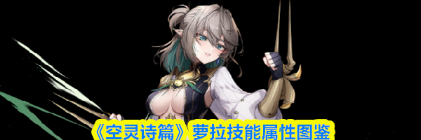 《空灵诗篇》萝拉技能属性图鉴