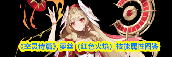 《空灵诗篇》萝丝（红色火焰）技能属性图鉴