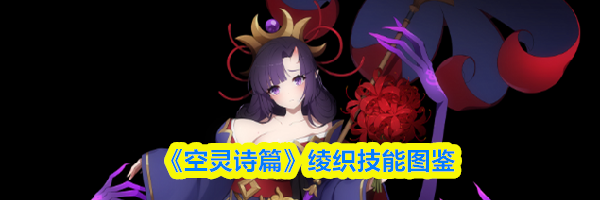 《空灵诗篇》绫织技能图鉴