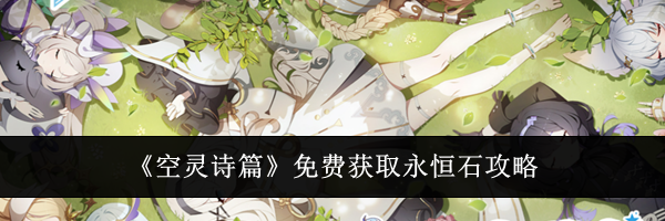 《空灵诗篇》免费获取永恒石攻略