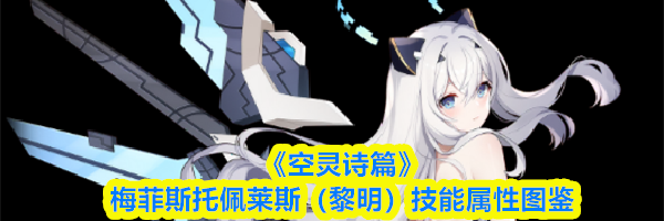 《空灵诗篇》梅菲斯托佩莱斯（黎明）技能属性图鉴