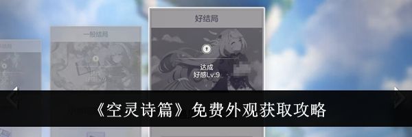 《空灵诗篇》免费外观获取攻略