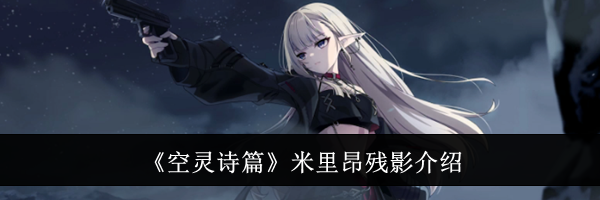 《空灵诗篇》米里昂残影介绍