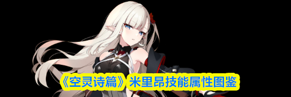 《空灵诗篇》米里昂技能属性图鉴