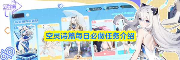 空灵诗篇每日必做任务介绍