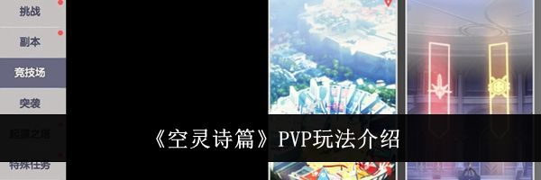 《空灵诗篇》PVP玩法介绍