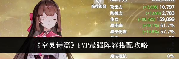 《空灵诗篇》PVP最强阵容搭配攻略