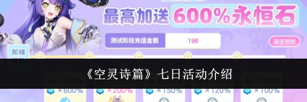 《空灵诗篇》七日活动介绍