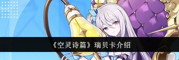 《空灵诗篇》瑞贝卡介绍