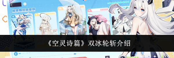 《空灵诗篇》双冰轮斩介绍
