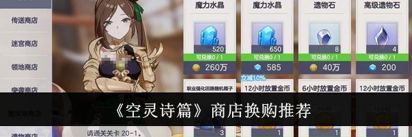 《空灵诗篇》商店换购推荐