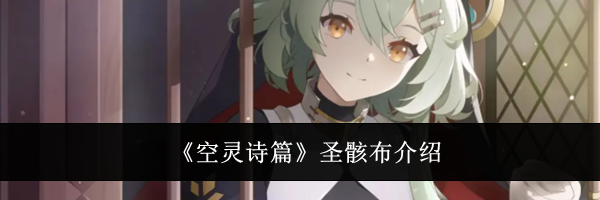 《空灵诗篇》圣骸布介绍