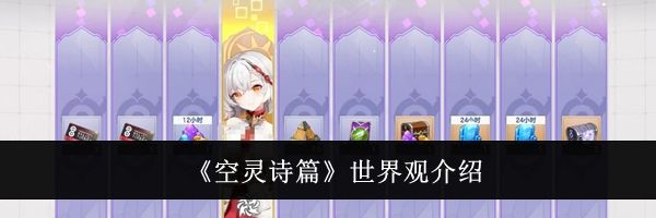 《空灵诗篇》世界观介绍