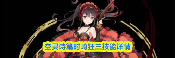 空灵诗篇时崎狂三技能详情