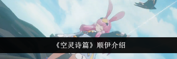 《空灵诗篇》顺伊介绍