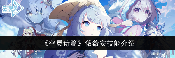 《空灵诗篇》薇薇安技能介绍