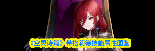 《空灵诗篇》希格莉德技能属性图鉴